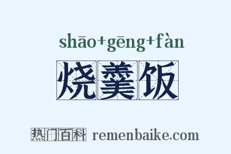 烧羹饭是什么意思的图片